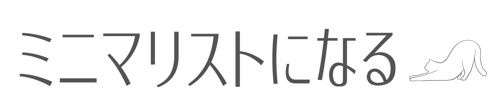 ミニマリストになる