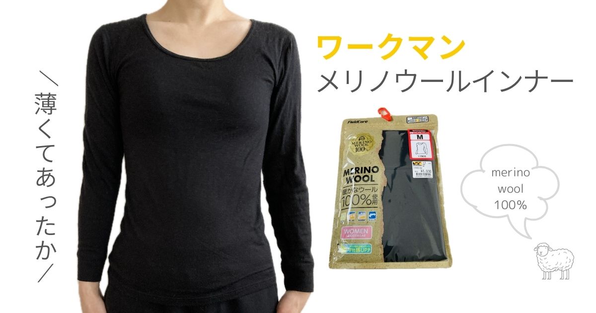 コスパ最高【ワークマン】メリノウールインナーレディース